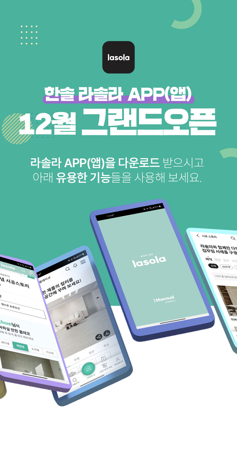 한솔 라솔라 APP 12월 그랜드오픈