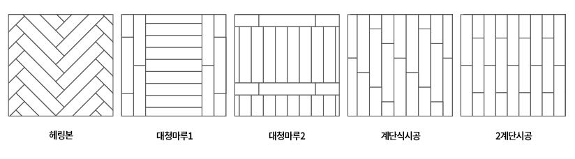 헤링본의 다양한 시공 방법