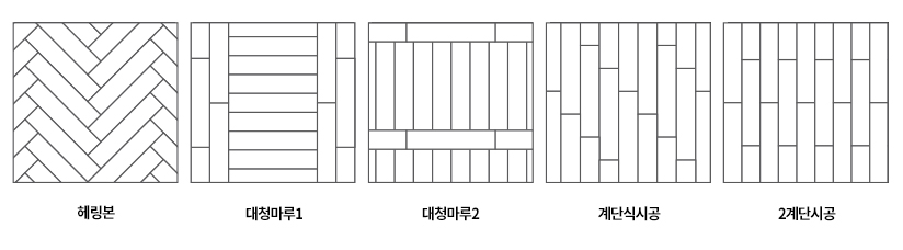 헤링본의 다양한 시공 방법