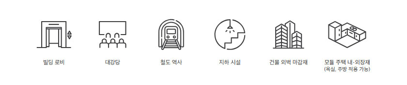 빌딩 로비, 대강당, 철도 역사, 지하시설, 건물 외벽 마감재, 모듈 주택 내/외장재 등에서 사용할 수 있습니다.