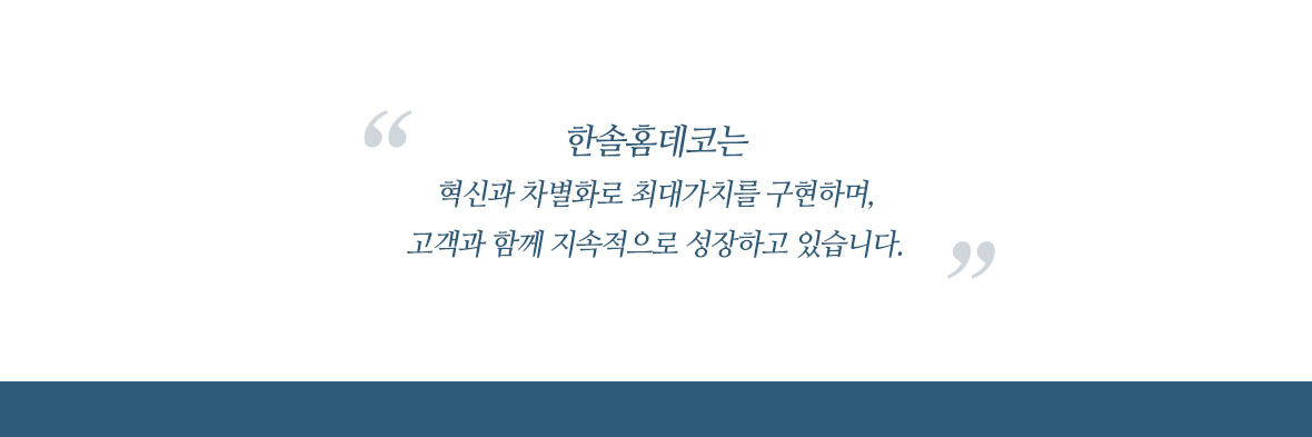 한솔홈데코대표이사 김경록님 사진 / 한솔홈데코는 혁신과 차별화로 최대가치를 구현하며 고객과 함께 지속적으로 성장하고 있습니다.