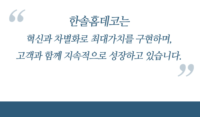 한솔홈데코대표이사 김경록님 사진 / 한솔홈데코는 혁신과 차별화로 최대가치를 구현하며 고객과 함께 지속적으로 성장하고 있습니다.