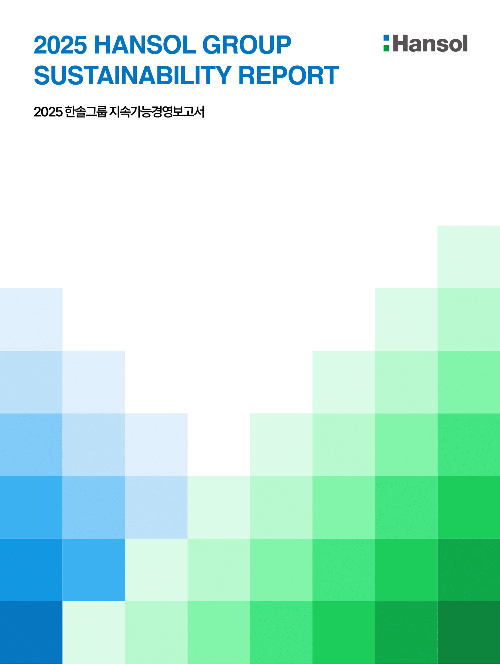 2025년도 지속가능경영보고서 입니다.