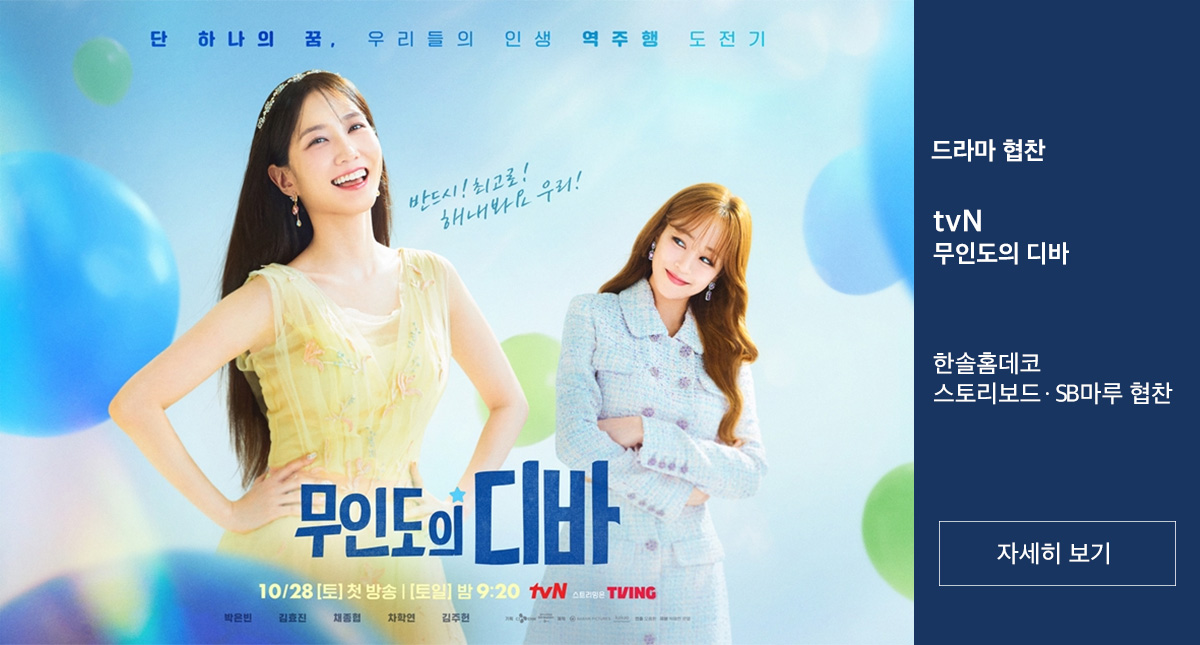 무인도의 디바 제품 협찬